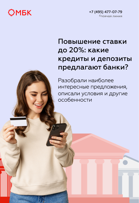 Повышение ставки до 20%: какие кредиты и депозиты предлагают банки?