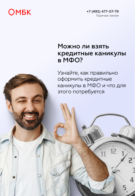 Можно ли взять кредитные каникулы в МФО?