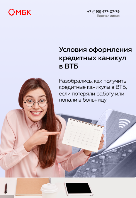 Условия оформления кредитных каникул в ВТБ