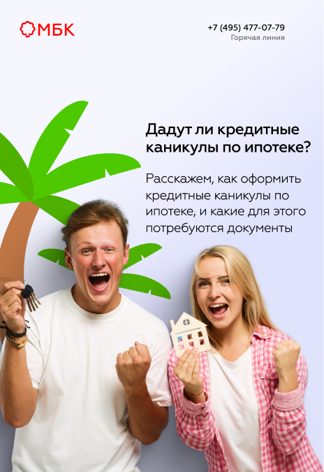 Дадут ли кредитные каникулы по ипотеке?