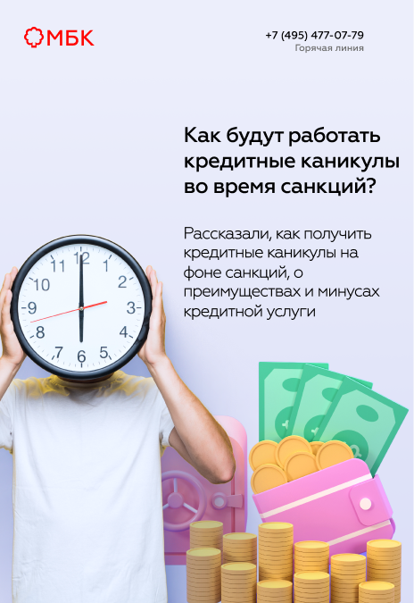 Как будут работать кредитные каникулы во время санкций?