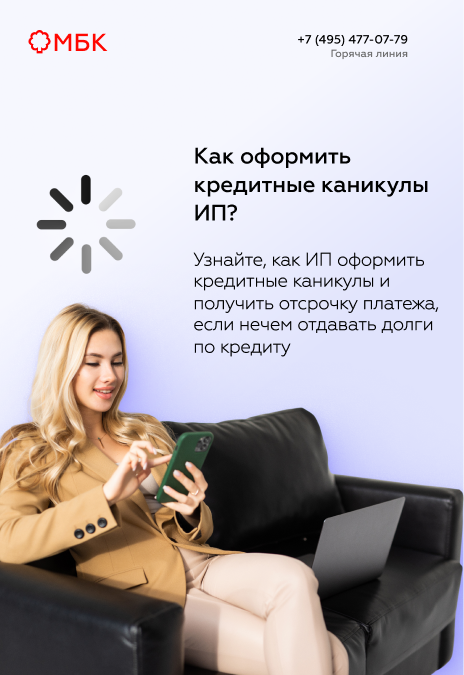 Как оформить кредитные каникулы ИП?