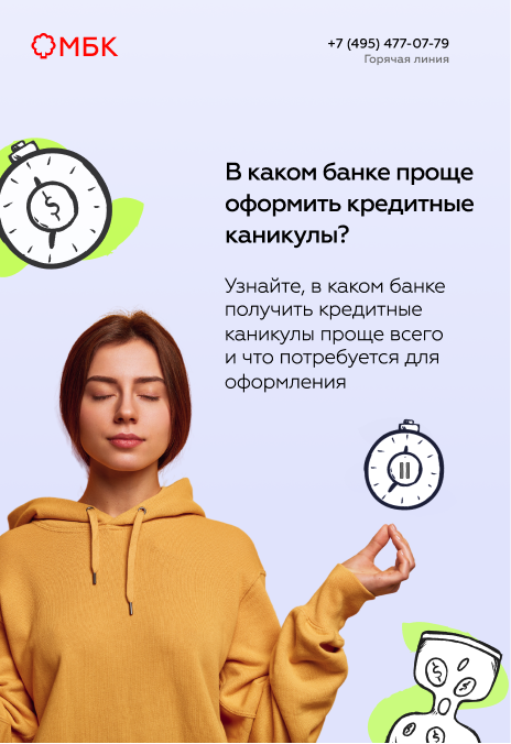 В каком банке проще оформить кредитные каникулы?