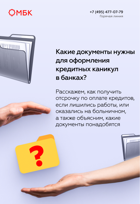 Какие документы нужны для оформления кредитных каникул в банках?