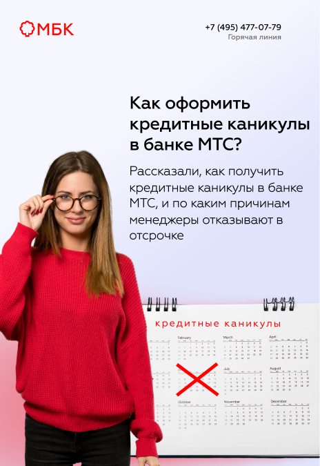 Как оформить кредитные каникулы в банке МТС?