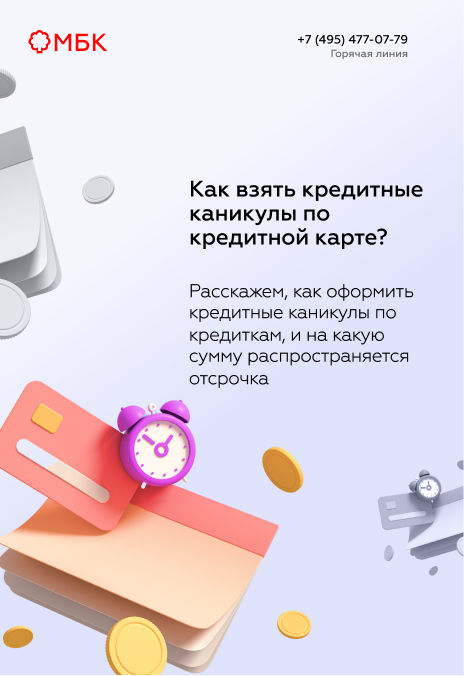 Как взять кредитные каникулы по кредитной карте?