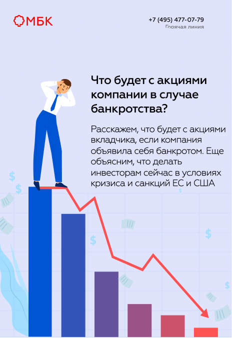 Что будет с акциями компании в случае банкротства?