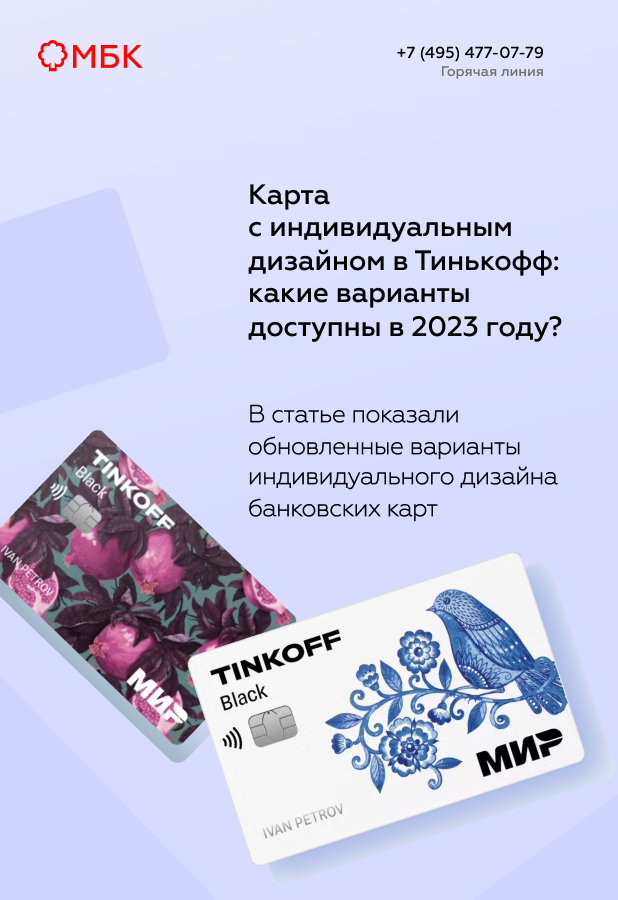 Карта с индивидуальным дизайном в Тинькофф: какие варианты доступны в 2023 году?