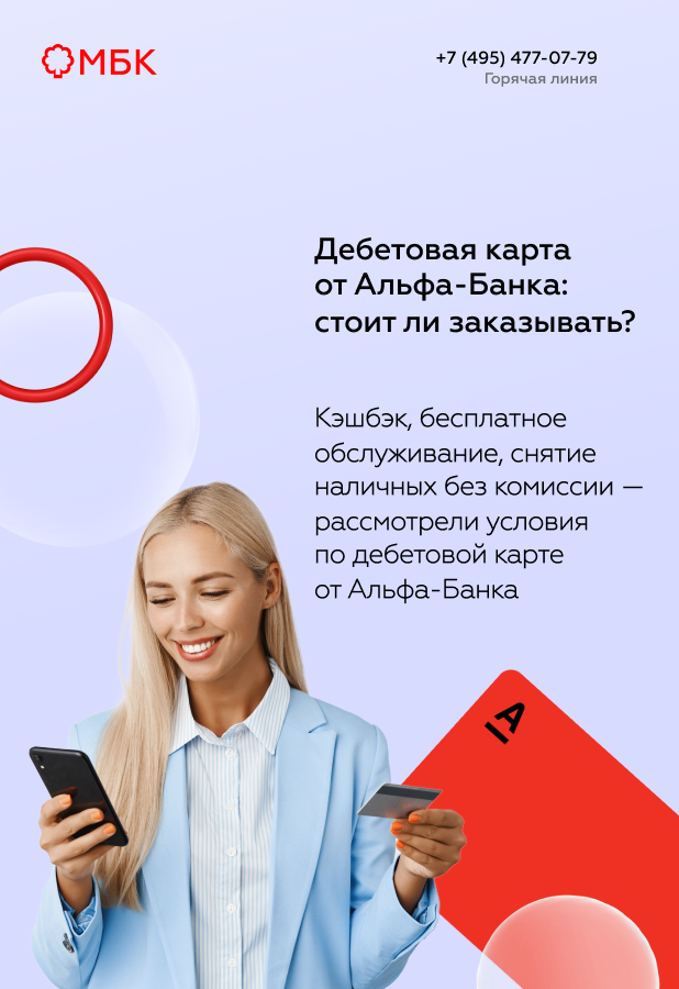 Дебетовая карта от Альфа-Банка: стоит ли заказывать?