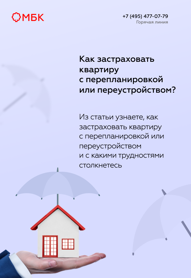 Как застраховать квартиру с перепланировкой или переустройством?