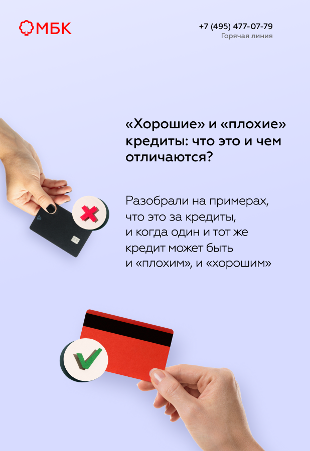 «Хорошие» и «плохие» кредиты: что это и чем отличаются?