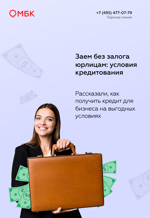 Заем без залога юрлицам: условия кредитования