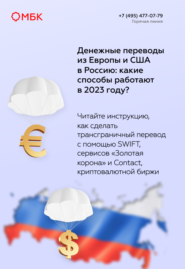 Денежные переводы из Европы и США в Россию: какие способы работают в 2023 году?