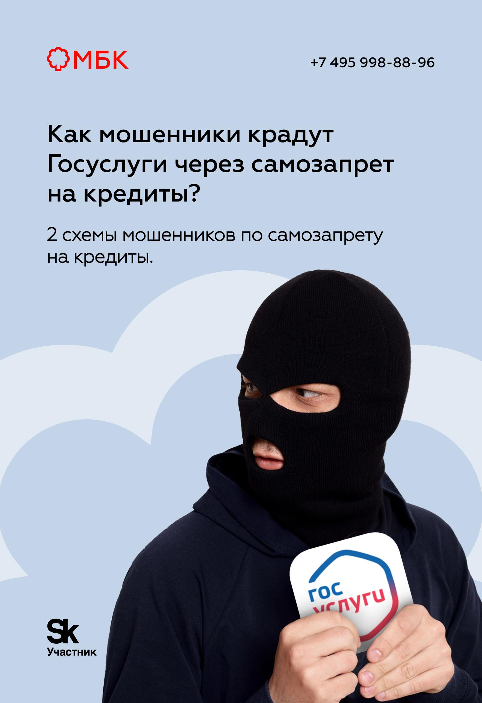 Как мошенники крадут Госуслуги через самозапрет на кредиты?