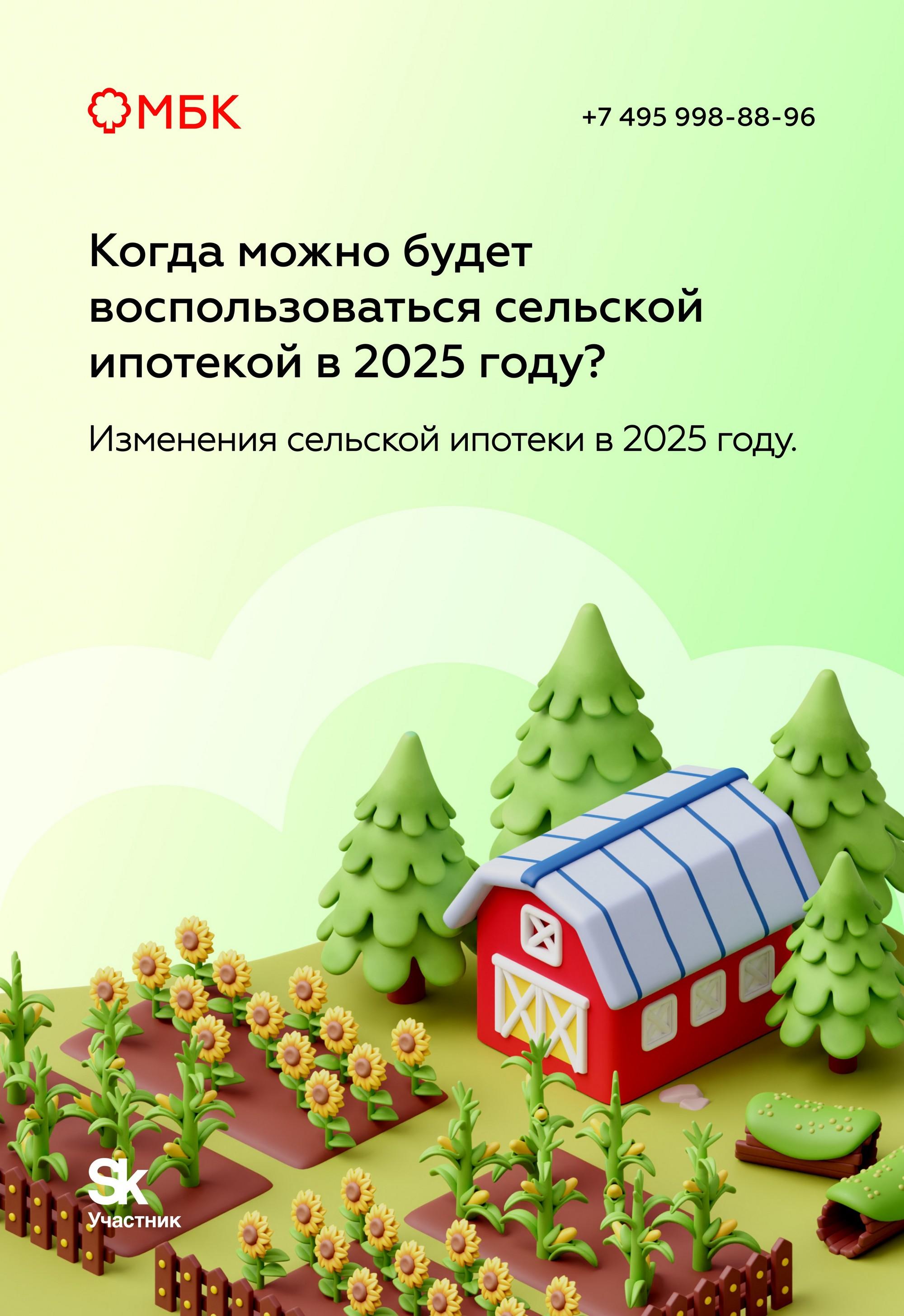 Когда можно будет воспользоваться сельской ипотекой в 2025 году?