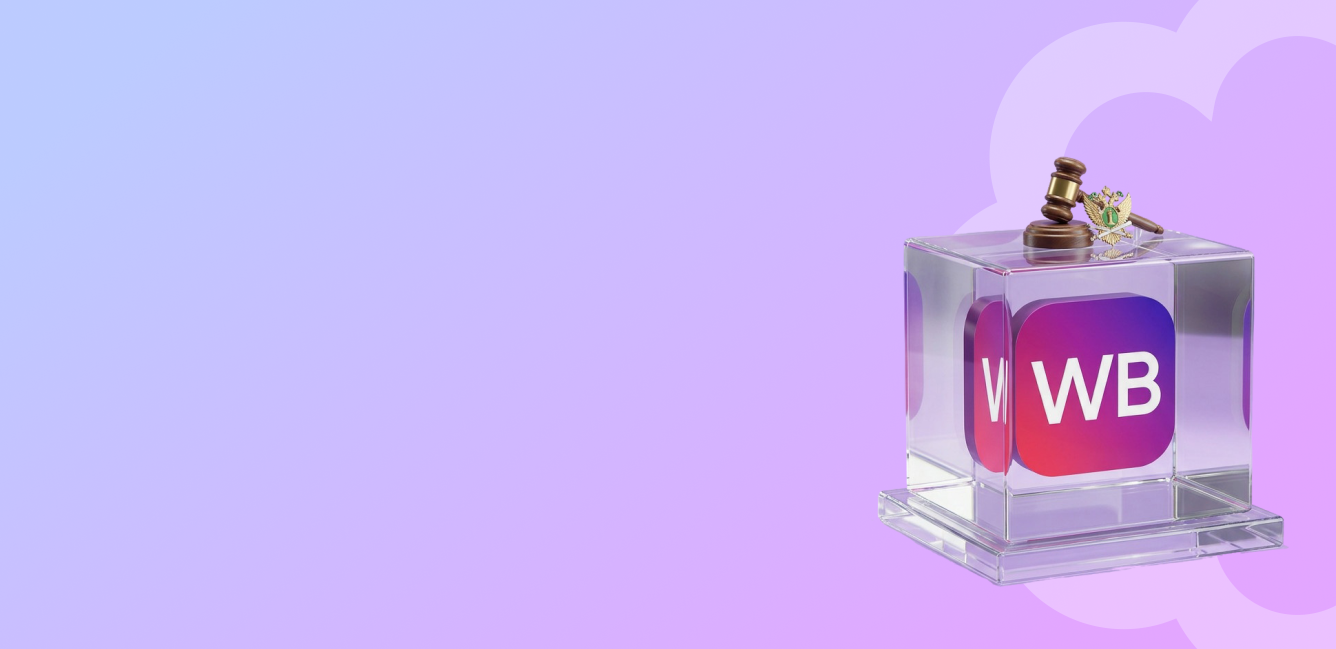 Могут ли приставы арестовать кошелек Wildberries