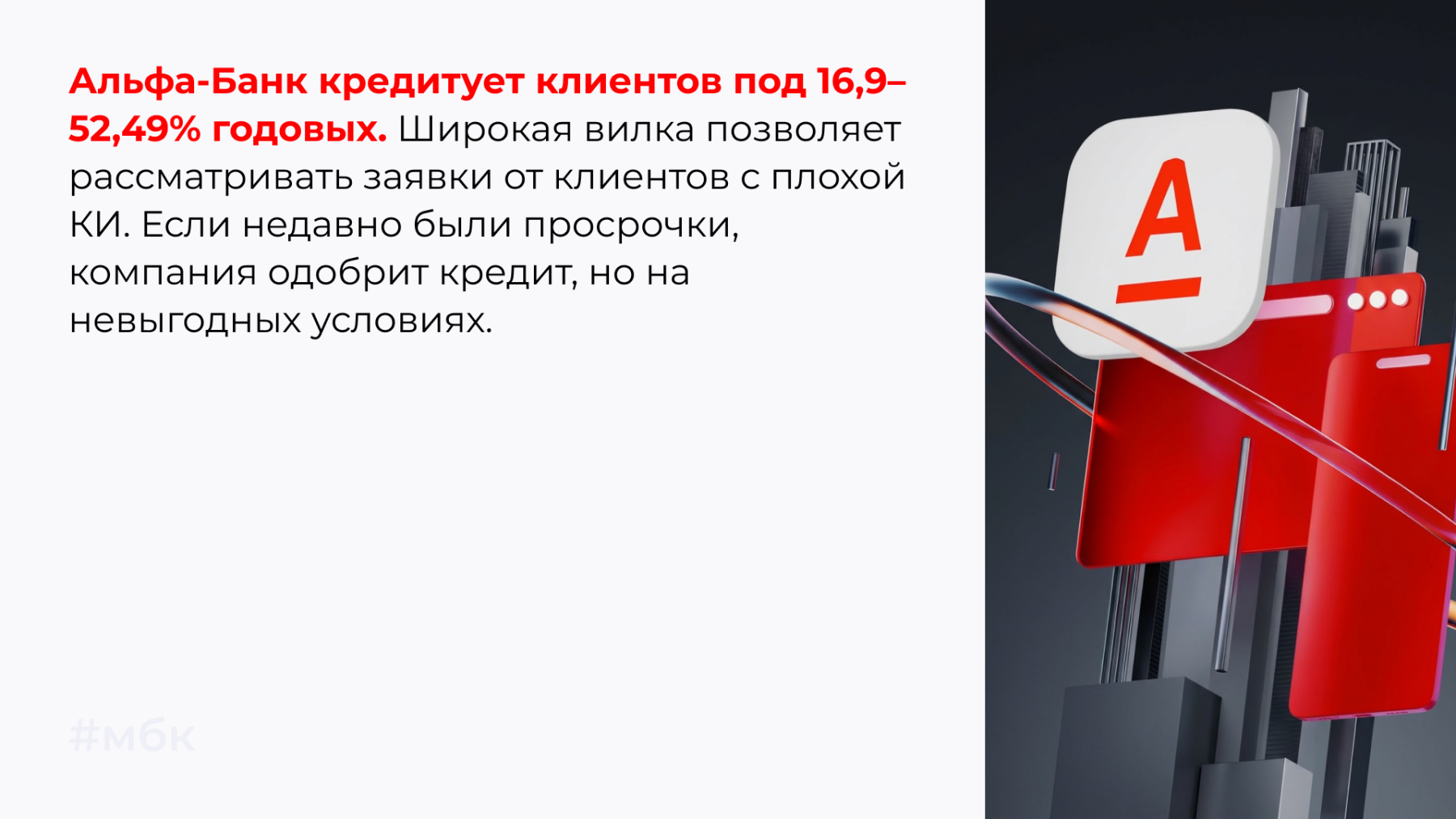 Альфа-Банк кредитует клиентов под 16,9&ndash;52,49% годовых