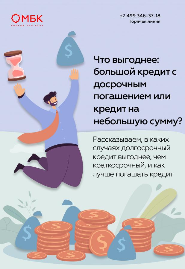 Что выгоднее: большой кредит с досрочным погашением или кредит на небольшую сумму?