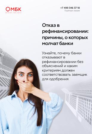 Отказ в рефинансировании: причины, о которых молчат банки
