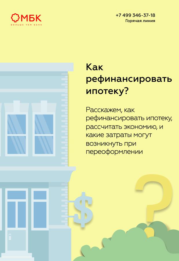 Как рефинансировать ипотеку?