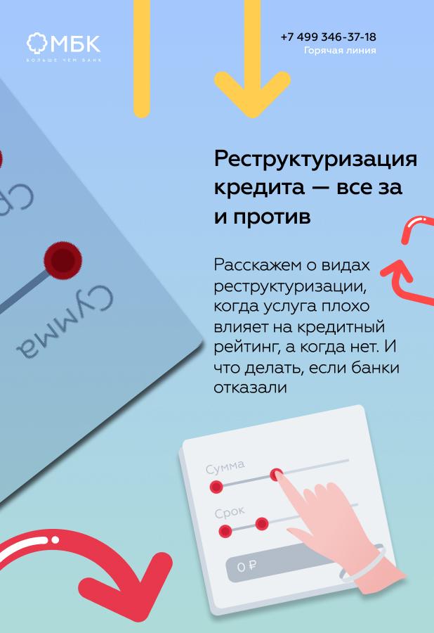 Реструктуризация кредита — все за и против