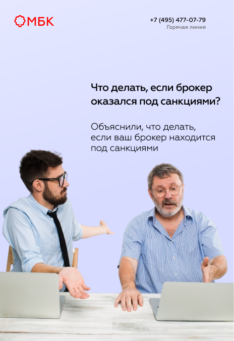 Что делать, если брокер оказался под санкциями?