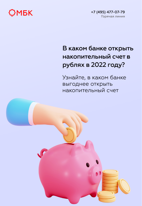 В каком банке открыть накопительный счет в рублях в 2022 году?