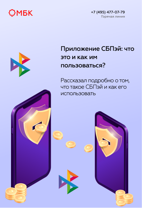 Приложение СБПэй: что это и как им пользоваться?