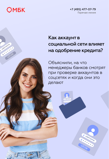 Как аккаунт в социальной сети влияет на одобрение кредита?
