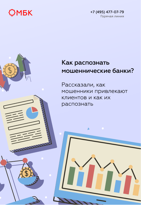 Как распознать мошеннические банки?