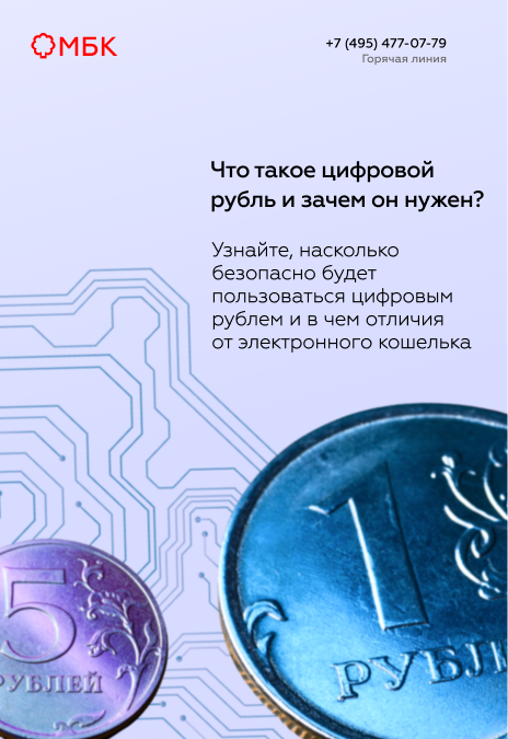 Что такое цифровой рубль и зачем он нужен?