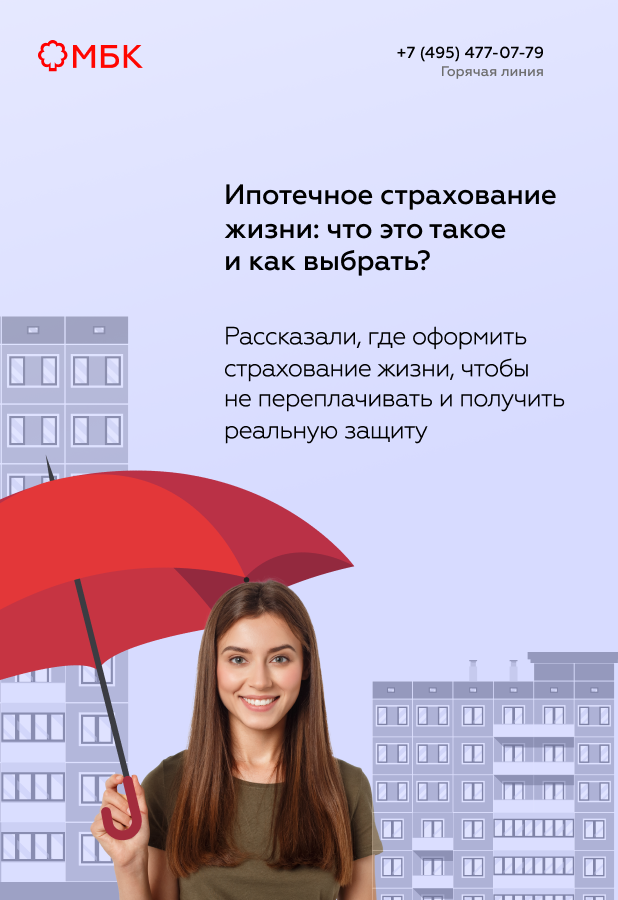 Ипотечное страхование жизни: что это такое и как выбрать?