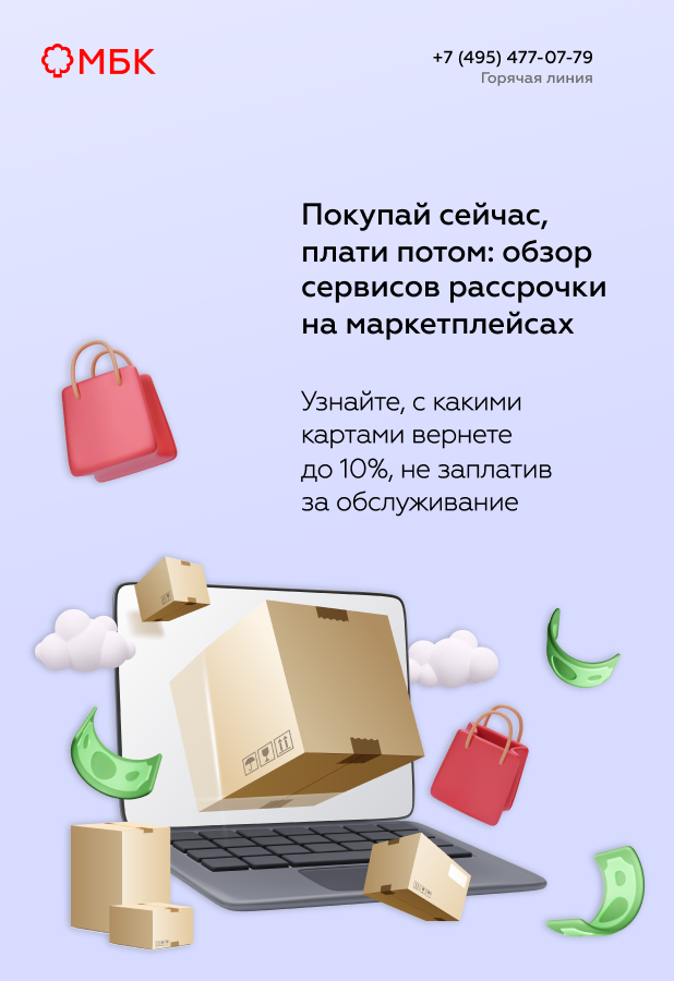 Покупай сейчас, плати потом: обзор сервисов рассрочки на маркетплейсах