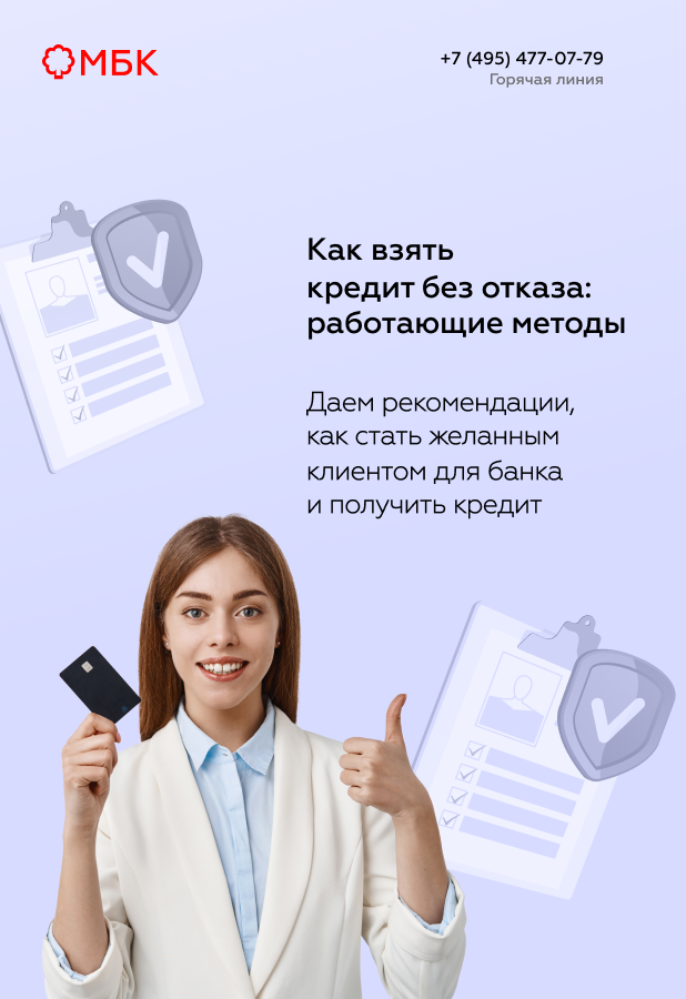 Как взять кредит без отказа: работающие методы