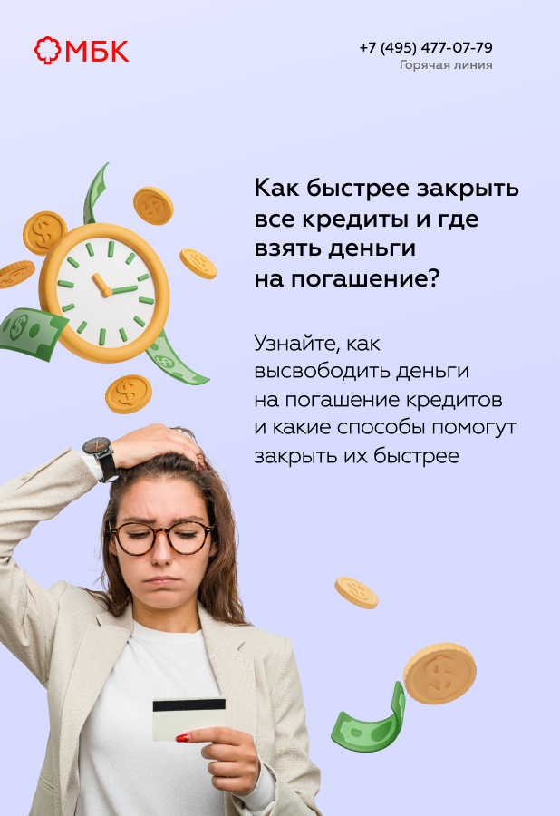 Как быстрее закрыть все кредиты и где взять деньги на погашение?