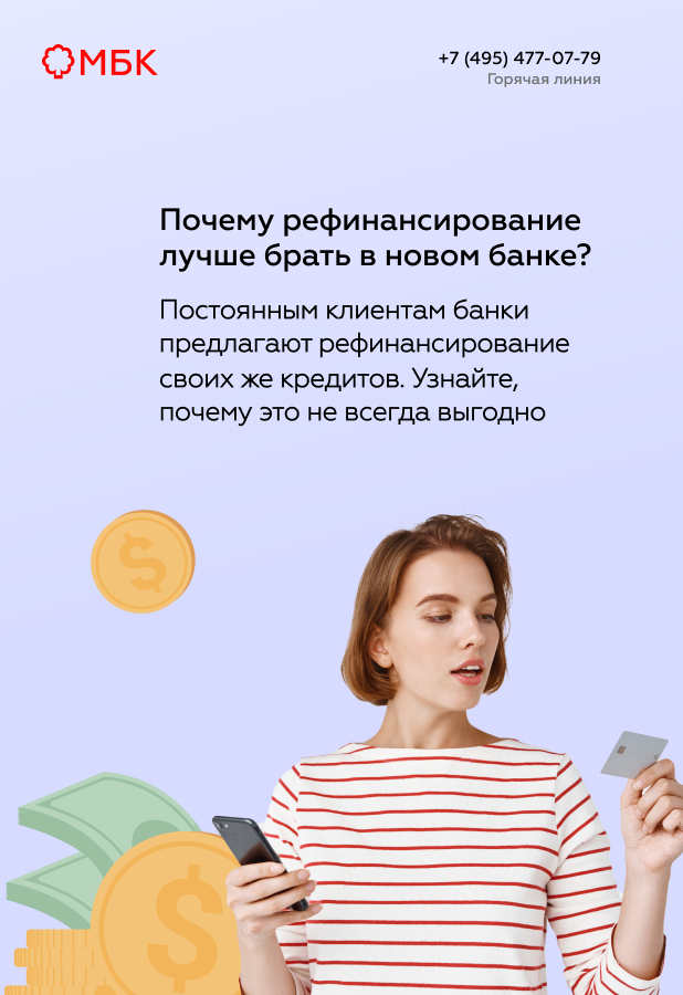 Почему рефинансирование лучше брать в новом банке?