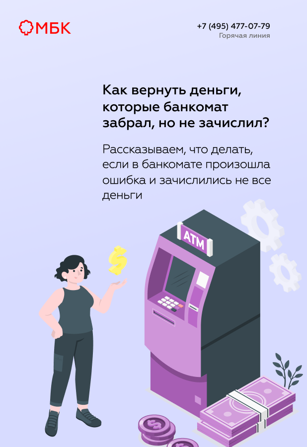 Как вернуть деньги, которые банкомат забрал, но не зачислил?