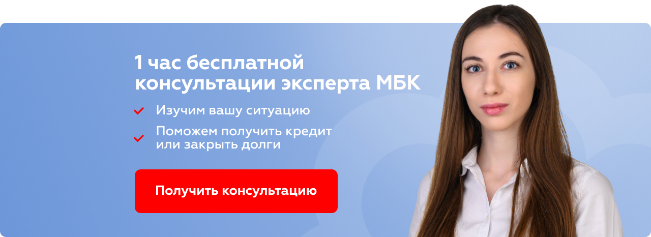 один час бесплатной консультации от МБК по кредиту