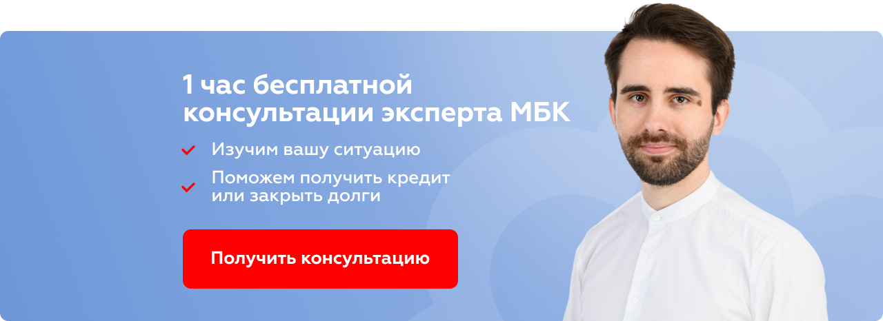 один час бесплатной консультации от МБК по кредиту