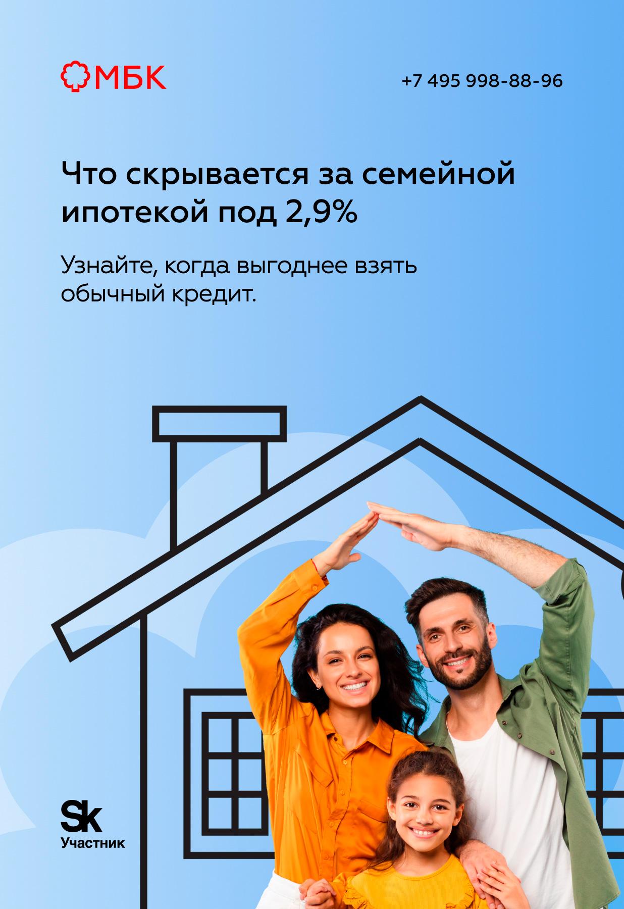 Что скрывается за семейной ипотекой под 2,9%
