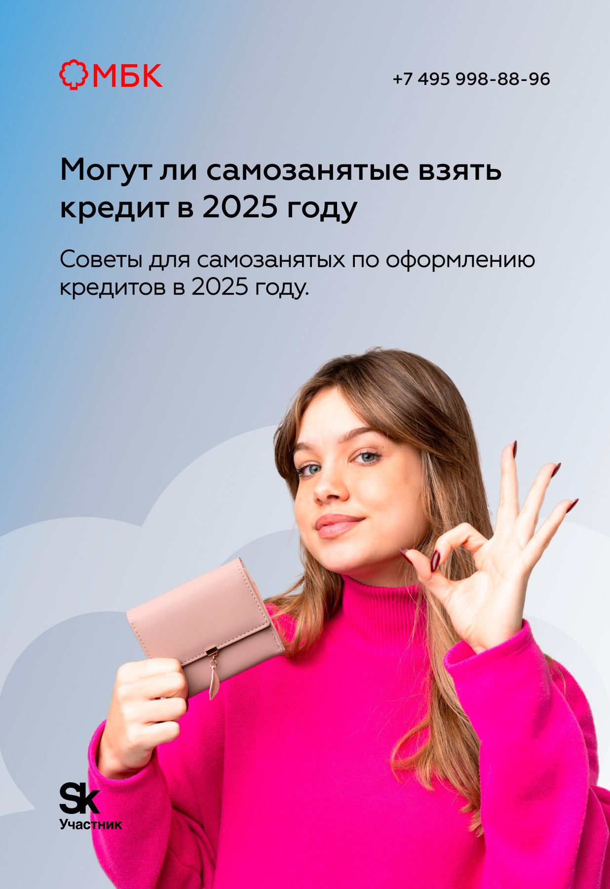 Могут ли самозанятые взять кредит в 2025 году