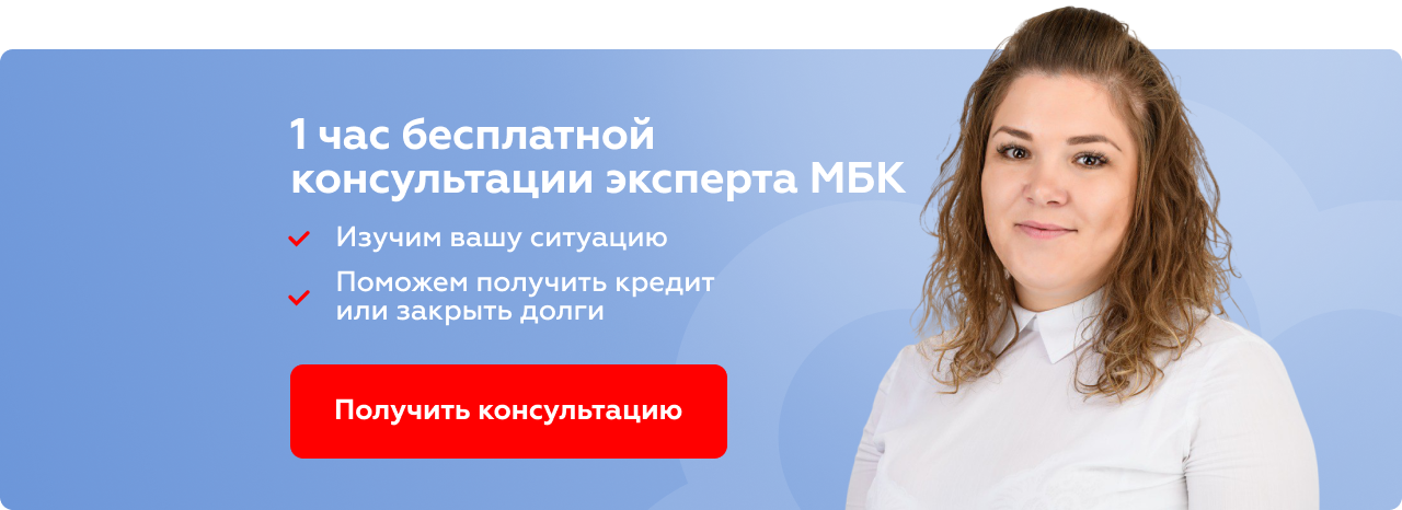 один час бесплатной консультации от МБК по кредиту