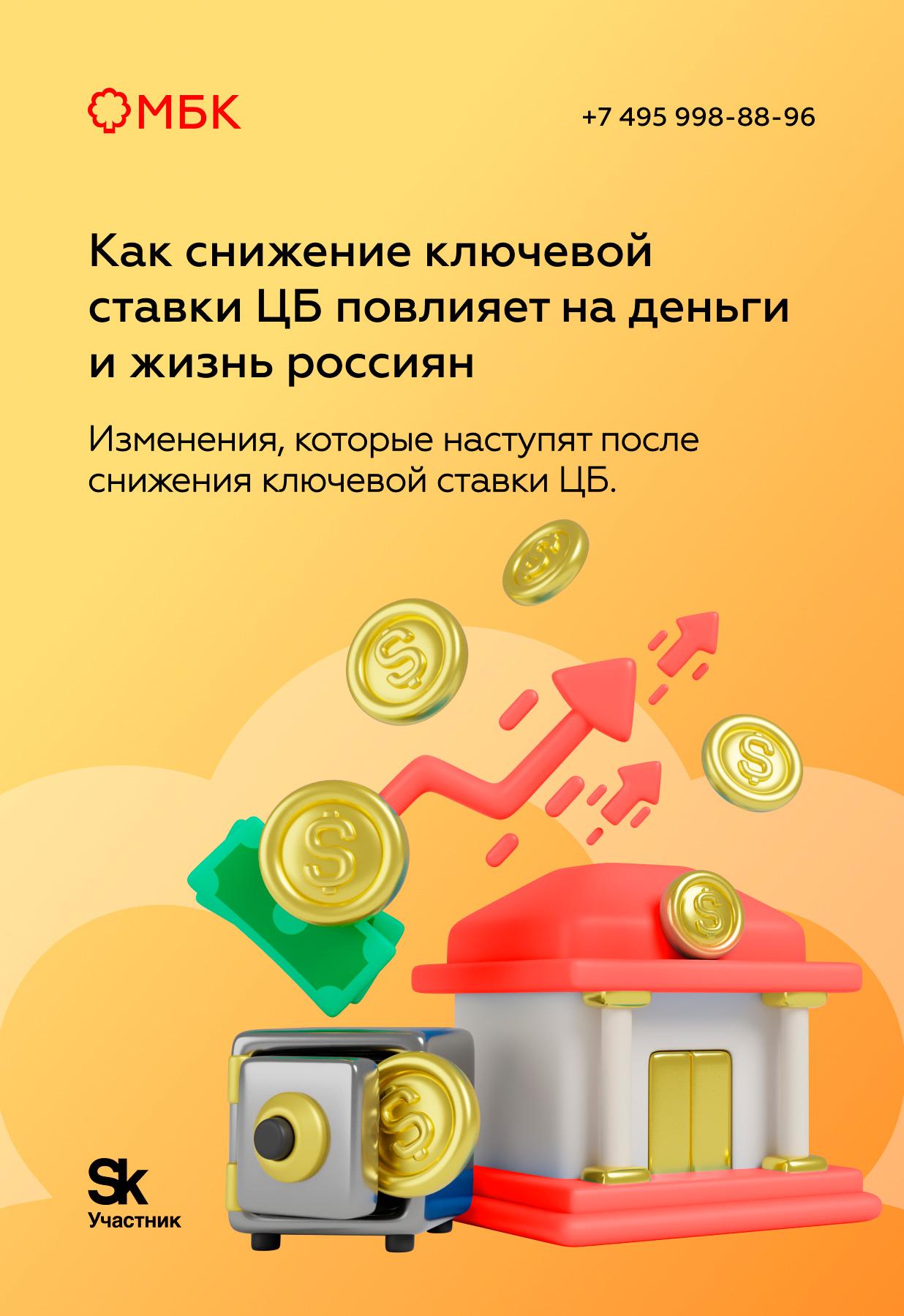 Как снижение ключевой ставки ЦБ повлияет на деньги и жизнь россиян