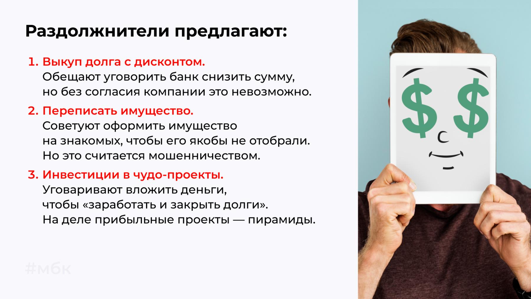 Что предлагают раздолжнители