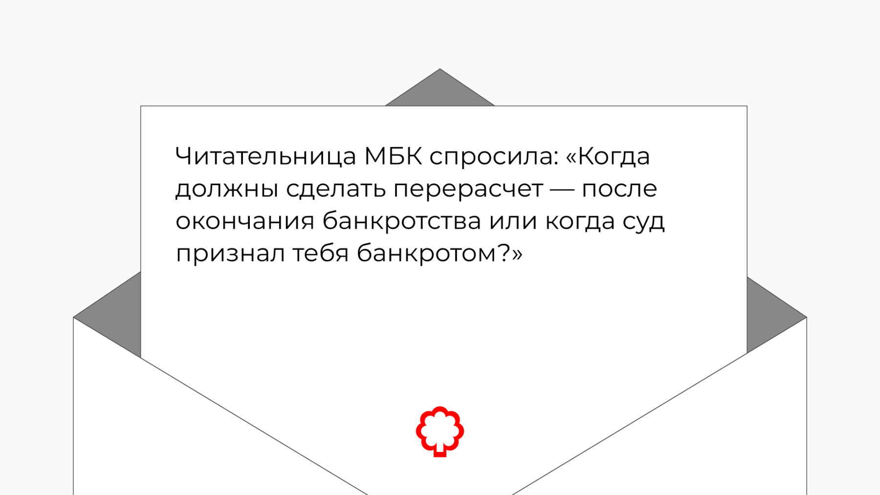 Вопрос: Когда должны сделать перерасчет