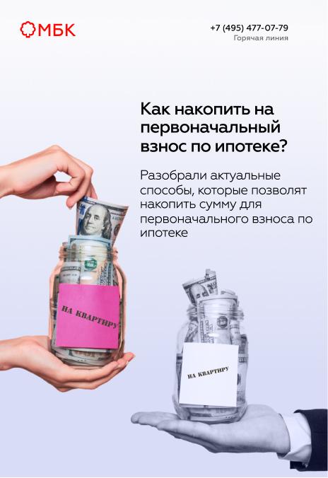 Как накопить на первоначальный взнос по ипотеке?