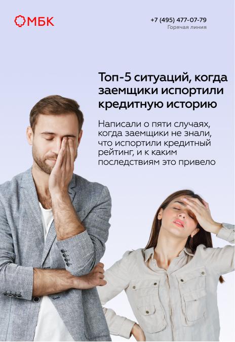 Топ-5 ситуаций, когда заемщики испортили кредитную историю