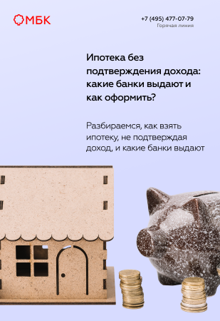 Ипотека без подтверждения дохода: какие банки выдают и как оформить?