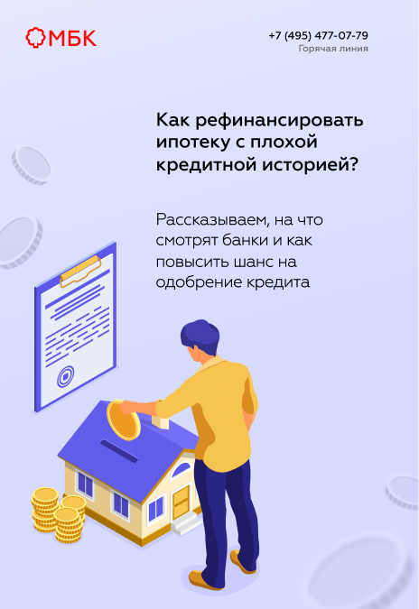 Как рефинансировать ипотеку с плохой кредитной историей?