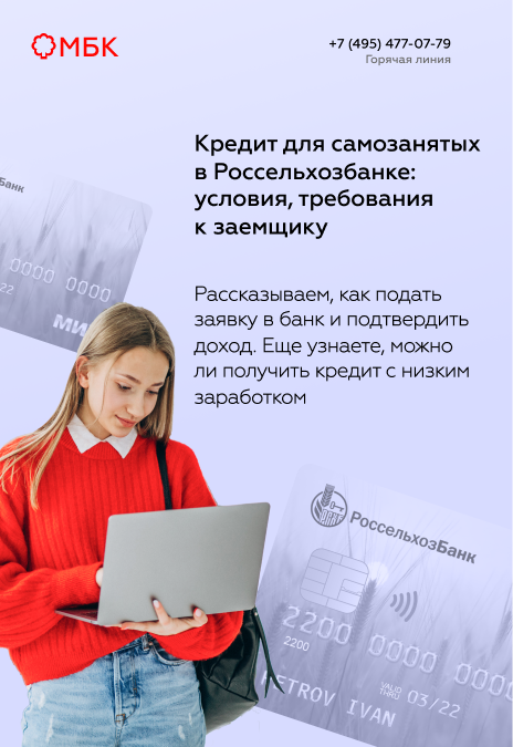 Кредит для самозанятых в Россельхозбанке: условия, требования к заемщику